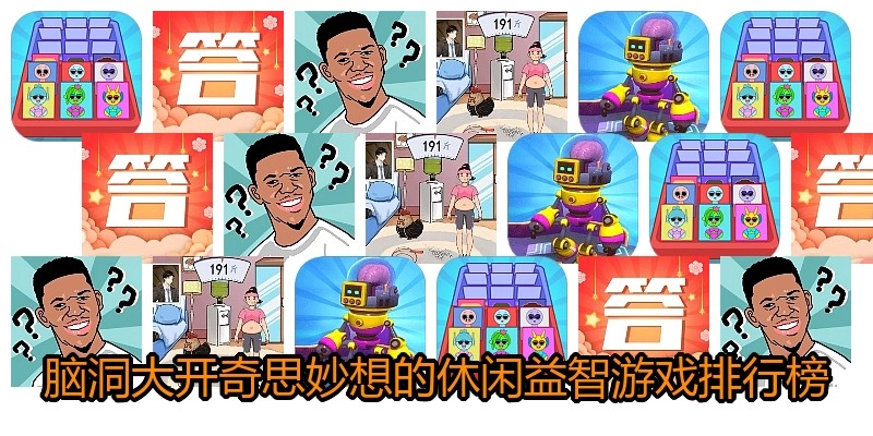 脑洞大开奇思妙想的休闲益智游戏排行榜