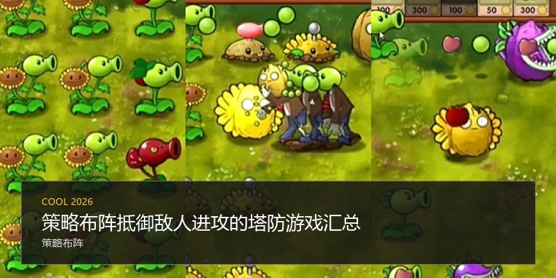 策略布阵抵御敌人进攻的塔防游戏汇总