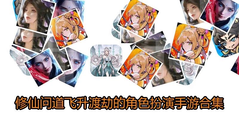 修仙问道飞升渡劫的角色扮演手游合集