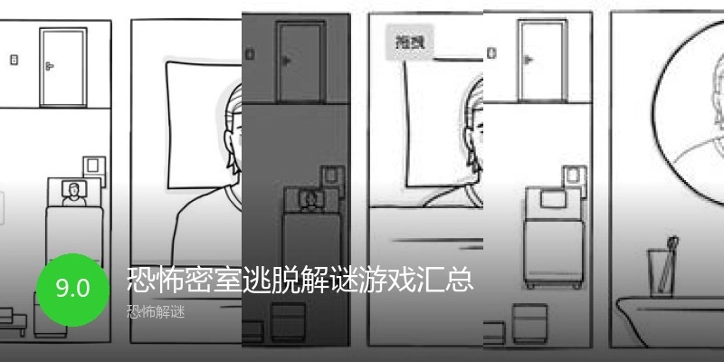 恐怖密室逃脱解谜游戏汇总