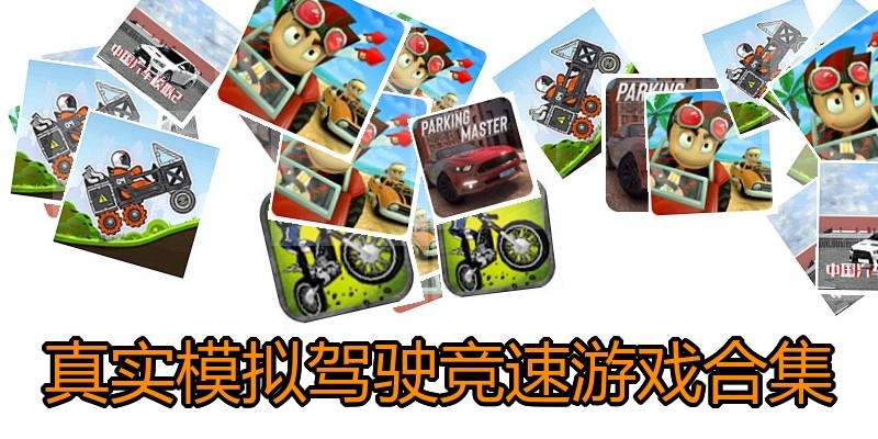 真实模拟驾驶竞速游戏合集