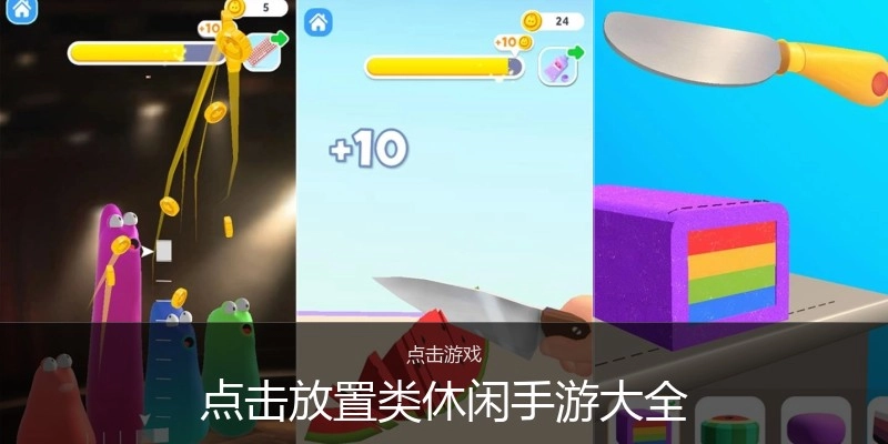 点击放置类休闲手游大全
