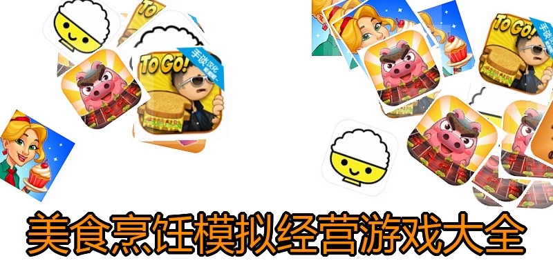 美食烹饪模拟经营游戏大全