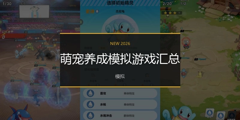 萌宠养成模拟游戏汇总