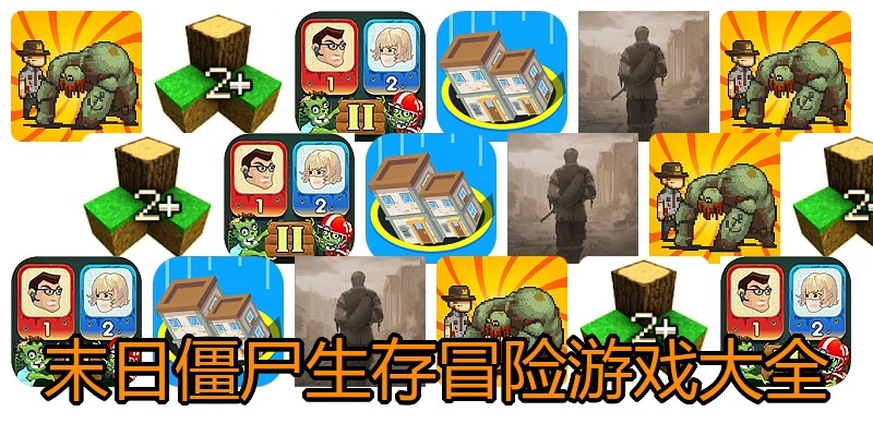 末日僵尸生存冒险游戏大全