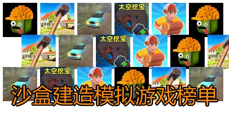 沙盒建造模拟游戏榜单