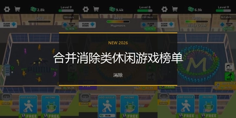 合并消除类休闲游戏榜单