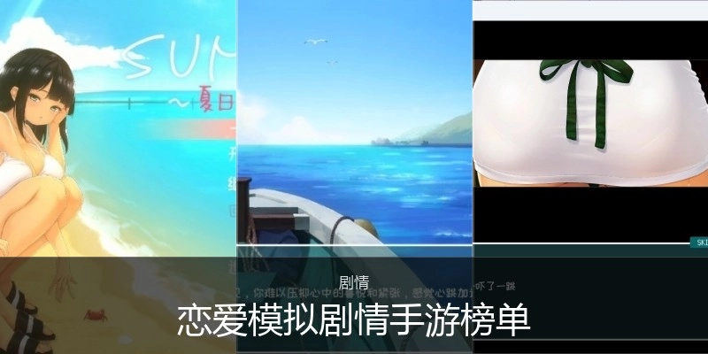 恋爱模拟剧情手游榜单