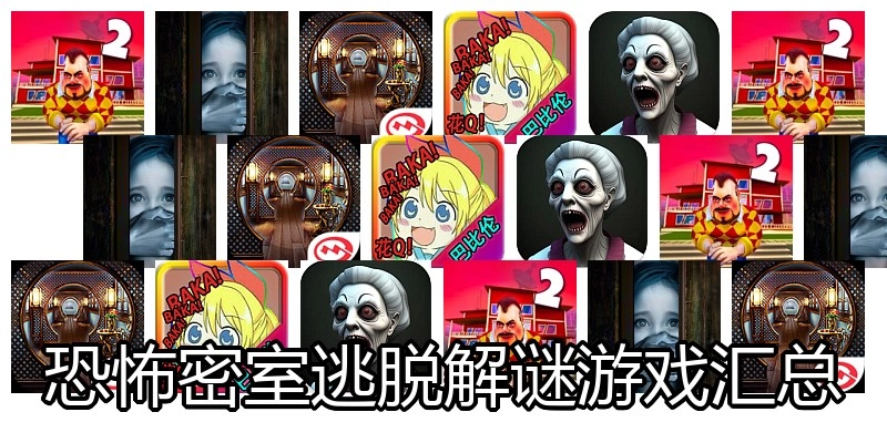 恐怖密室逃脱解谜游戏汇总