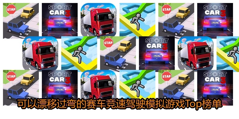 可以漂移过弯的赛车竞速驾驶模拟游戏Top榜单