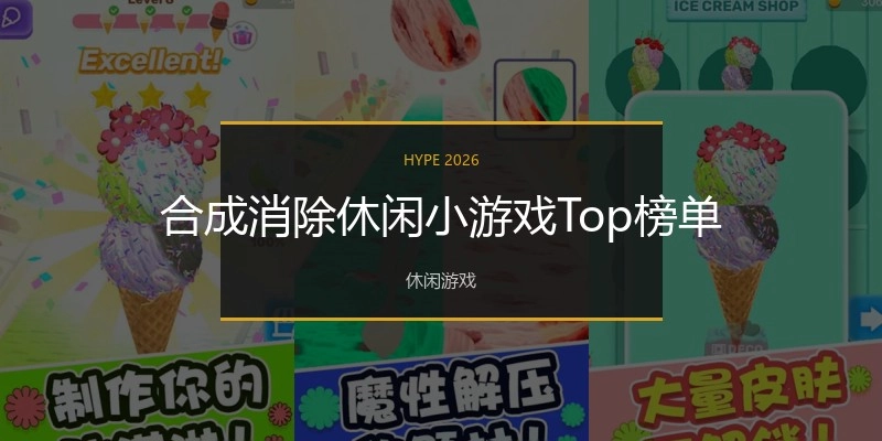 合成消除休闲小游戏Top榜单
