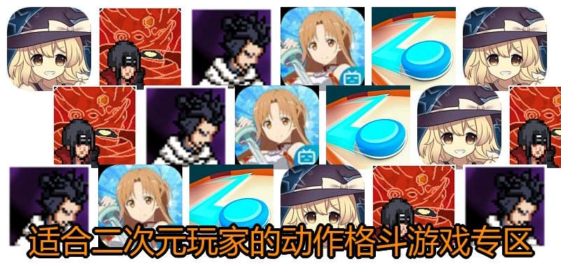适合二次元玩家的动作格斗游戏专区