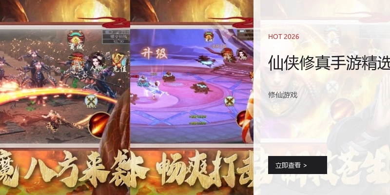 仙侠修真手游精选