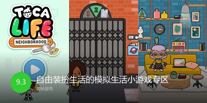 自由装扮生活的模拟生活小游戏专区