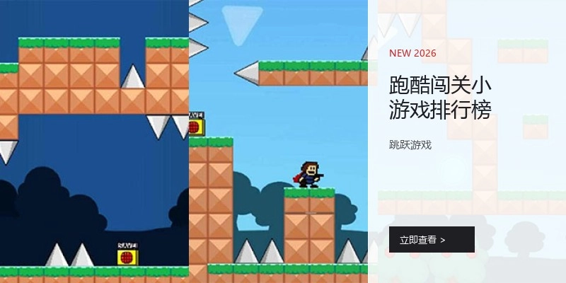 跑酷闯关小游戏排行榜