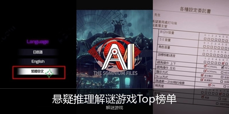 悬疑推理解谜游戏Top榜单