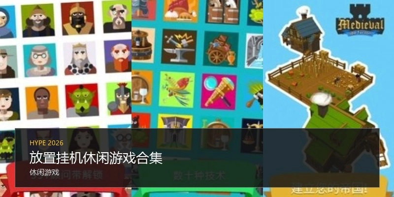 放置挂机休闲游戏合集