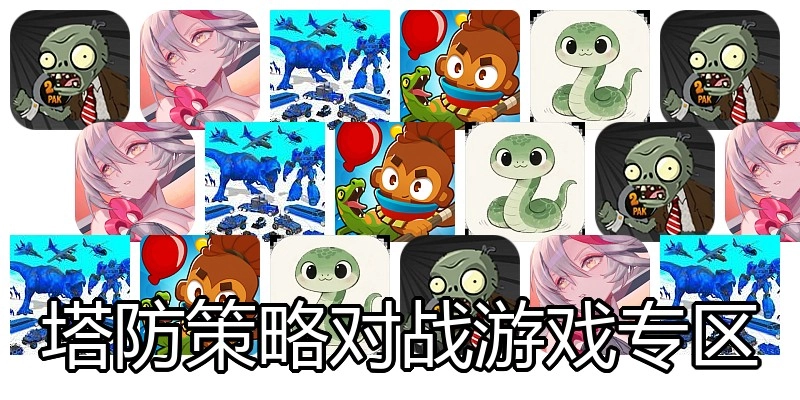 塔防策略对战游戏专区