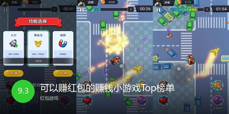 可以赚红包的赚钱小游戏Top榜单