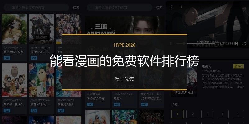能看漫画的免费软件排行榜