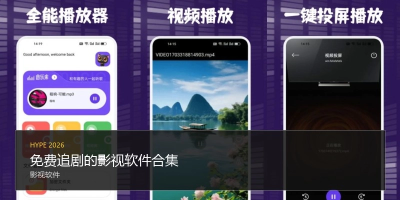免费追剧的影视软件合集