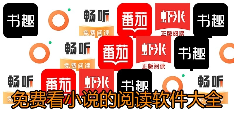 免费看小说的阅读软件大全