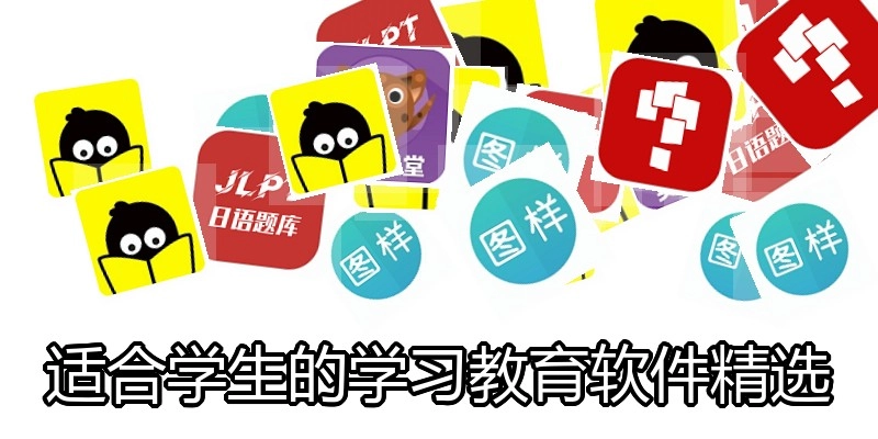适合学生的学习教育软件精选