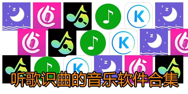 听歌识曲的音乐软件合集