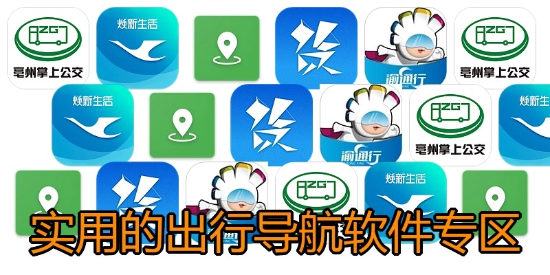 实用的出行导航软件专区