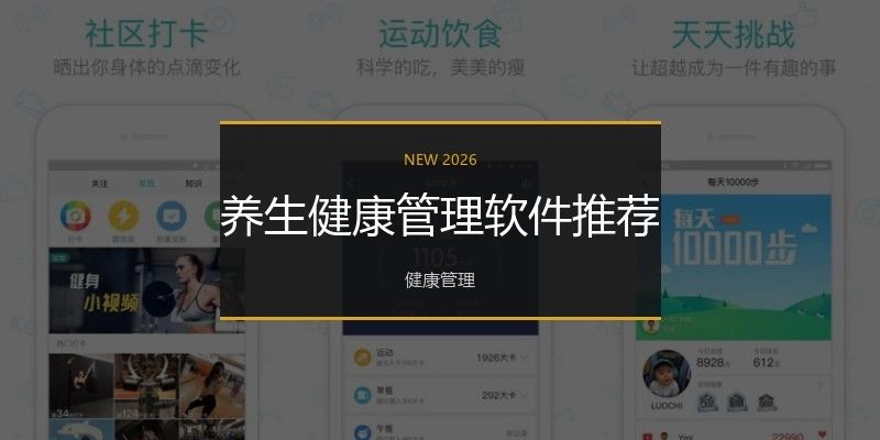 养生健康管理软件推荐
