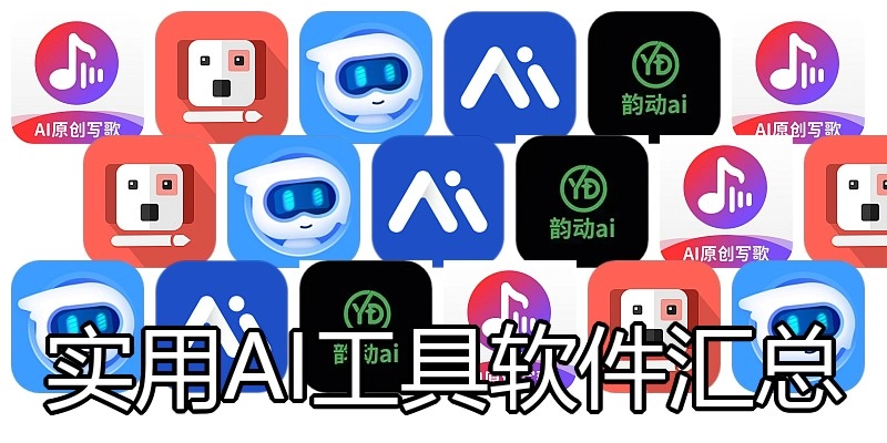 实用AI工具软件汇总