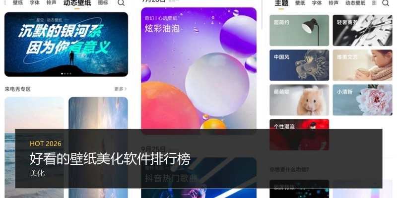 好看的壁纸美化软件排行榜