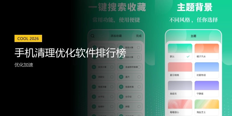 手机清理优化软件排行榜