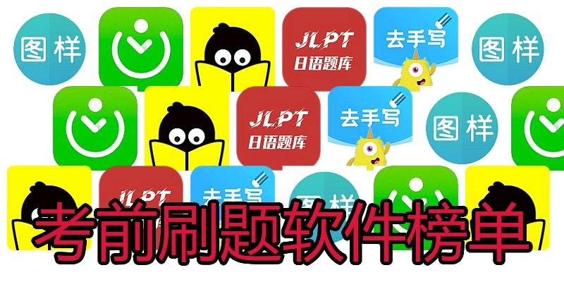 考前刷题软件榜单