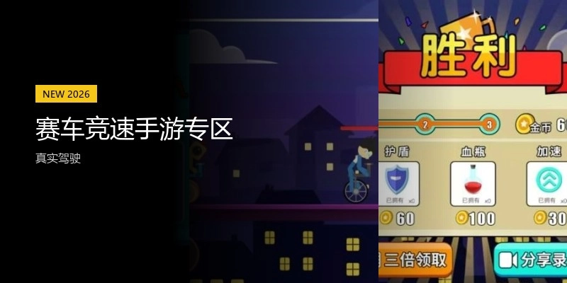 赛车竞速手游专区