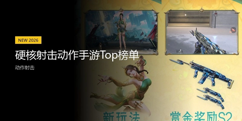 硬核射击动作手游Top榜单