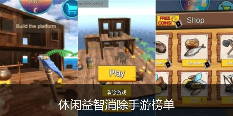 休闲益智消除手游榜单