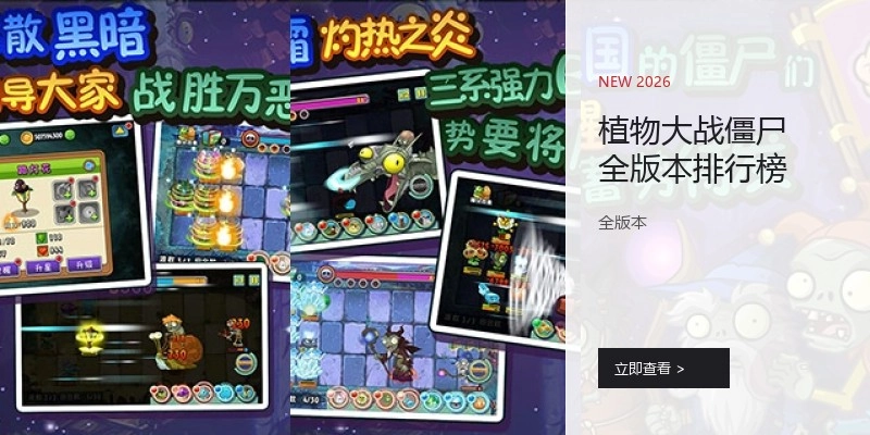 植物大战僵尸全版本排行榜