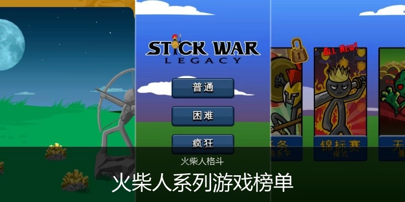 火柴人系列游戏榜单
