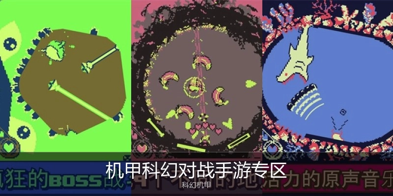 机甲科幻对战手游专区