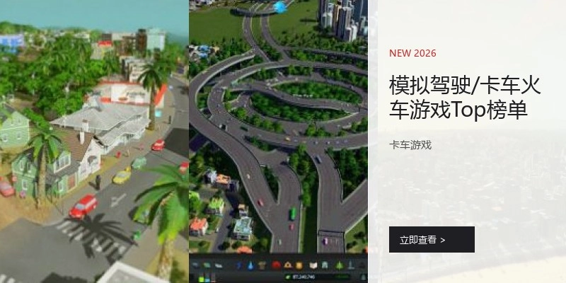 模拟驾驶/卡车火车游戏Top榜单