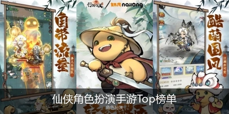 仙侠角色扮演手游Top榜单