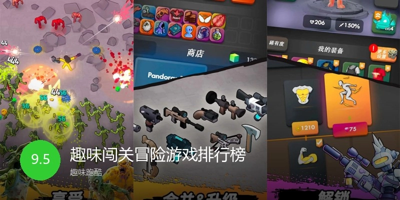 趣味闯关冒险游戏排行榜