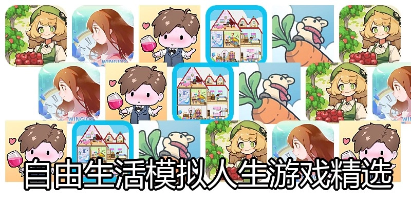 自由生活模拟人生游戏精选