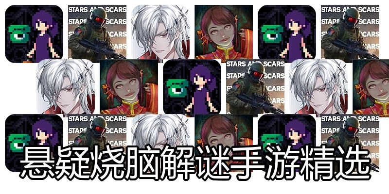 悬疑烧脑解谜手游精选
