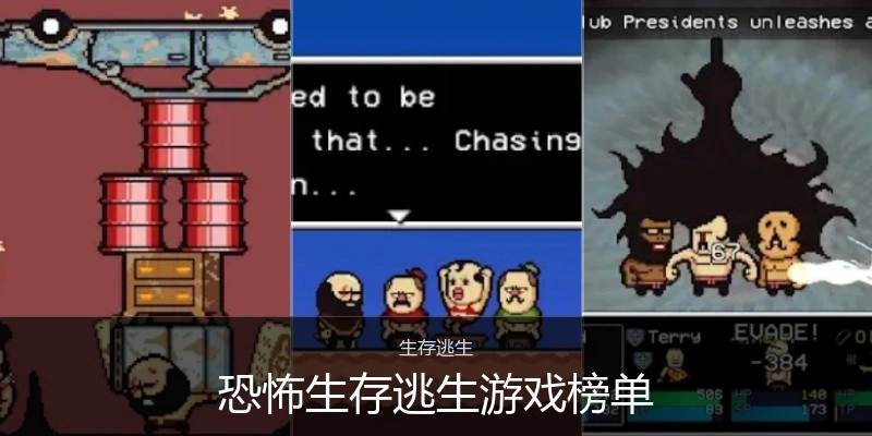 恐怖生存逃生游戏榜单