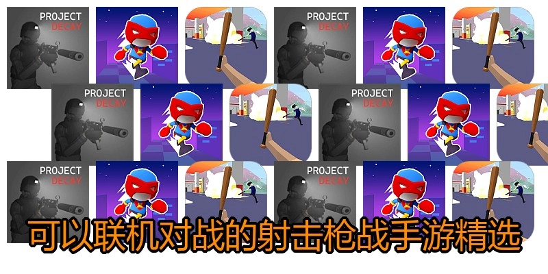 可以联机对战的射击枪战手游精选