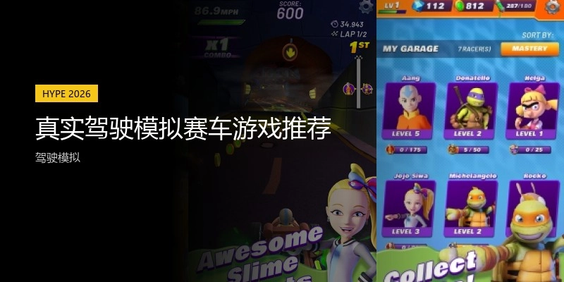 真实驾驶模拟赛车游戏推荐