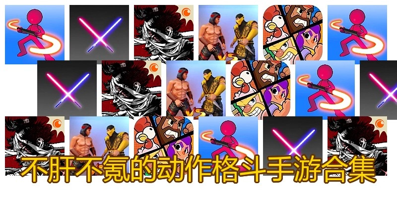 不肝不氪的动作格斗手游合集