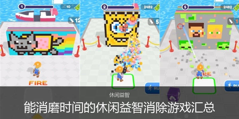 能消磨时间的休闲益智消除游戏汇总